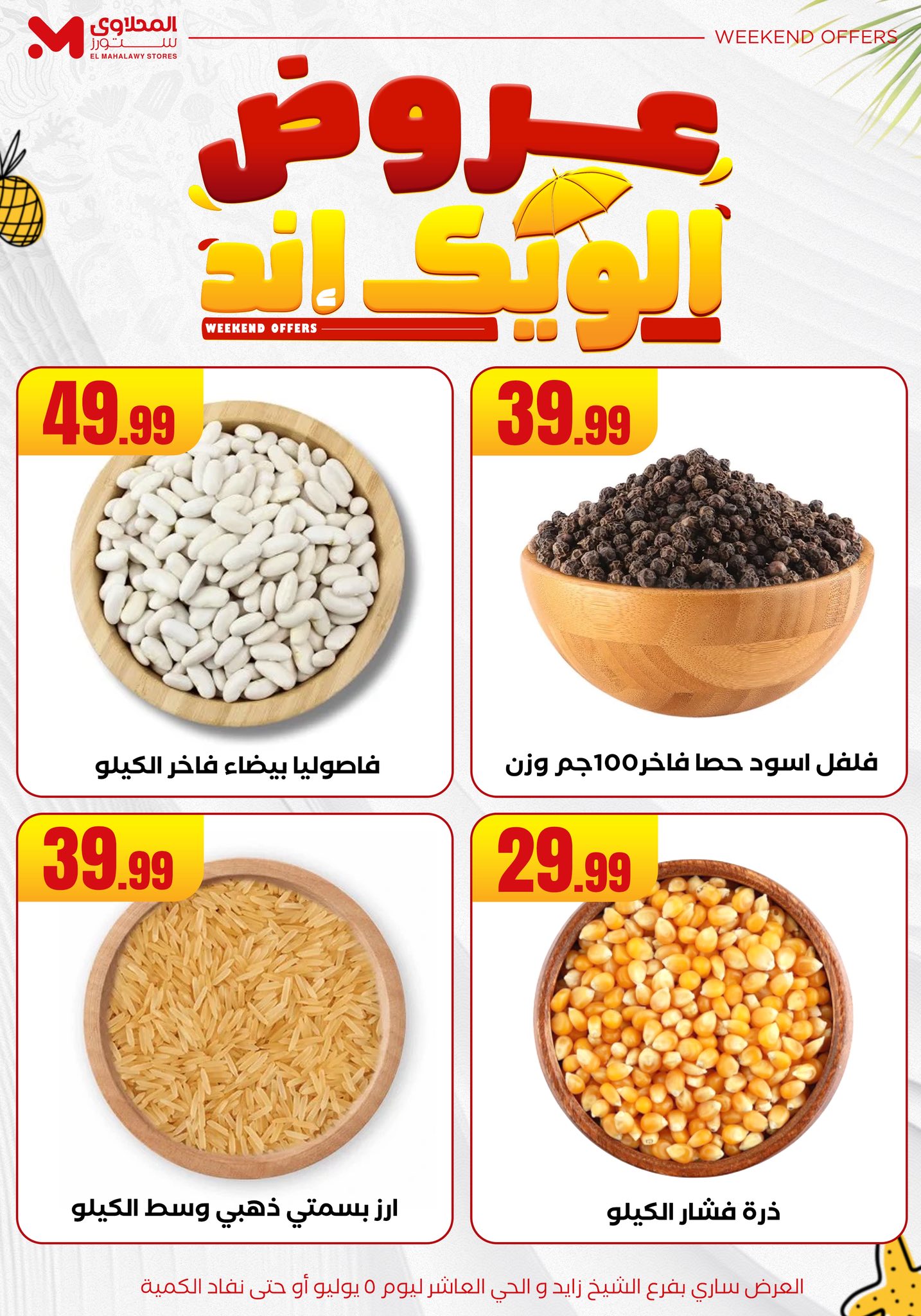 el-mahallawy offers from 2jul to 10jun 2025 عروض المحلاوي من 2 يوليو حتى 10 يونيو 2025 صفحة رقم 9